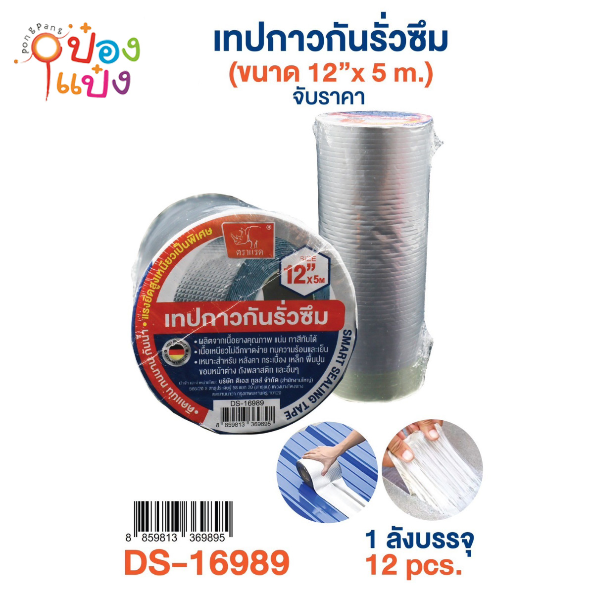 เทปกาวกันรั่วซึม 12นิ้ว 5M. ตราแรด 1*12 ** 250บาท/ชิ้น ขั้นต่ำ 3ชิ้น