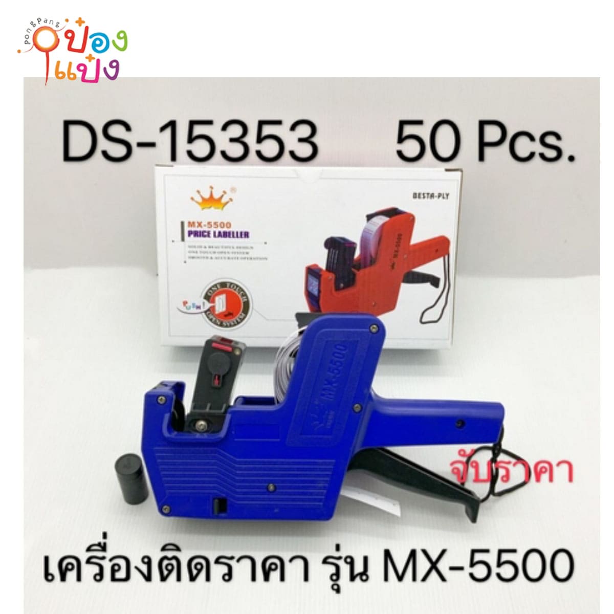 เครื่องติดป้ายราคา รุ่นMX-5500 78บาท/ชิ้น ขั้นต่ำ3ชิ้น