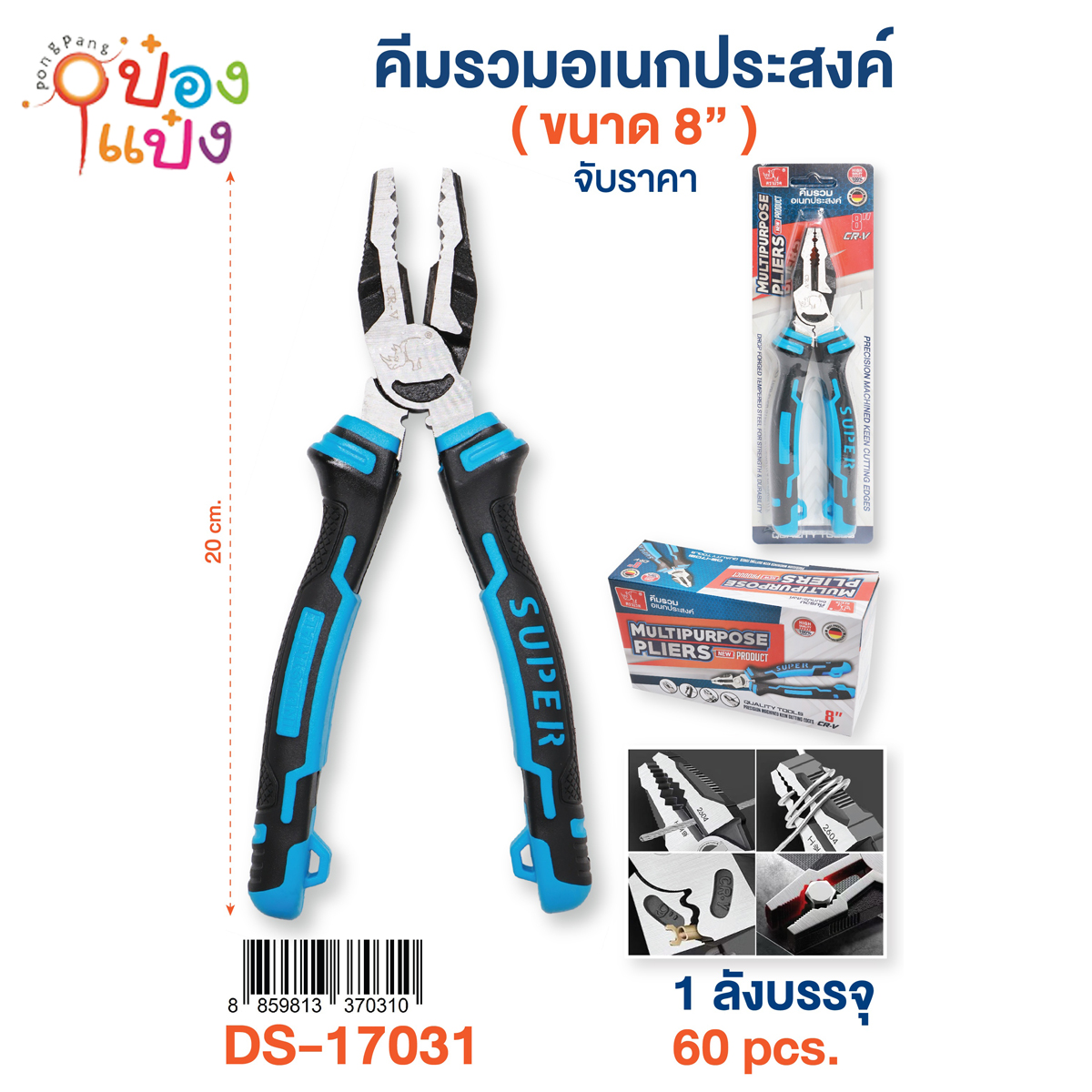 คีมปากจิ้งจก 8นิ้ว 1*60 **80บาท/ชิ้น ขั้นต่ำ 6ชิ้น
