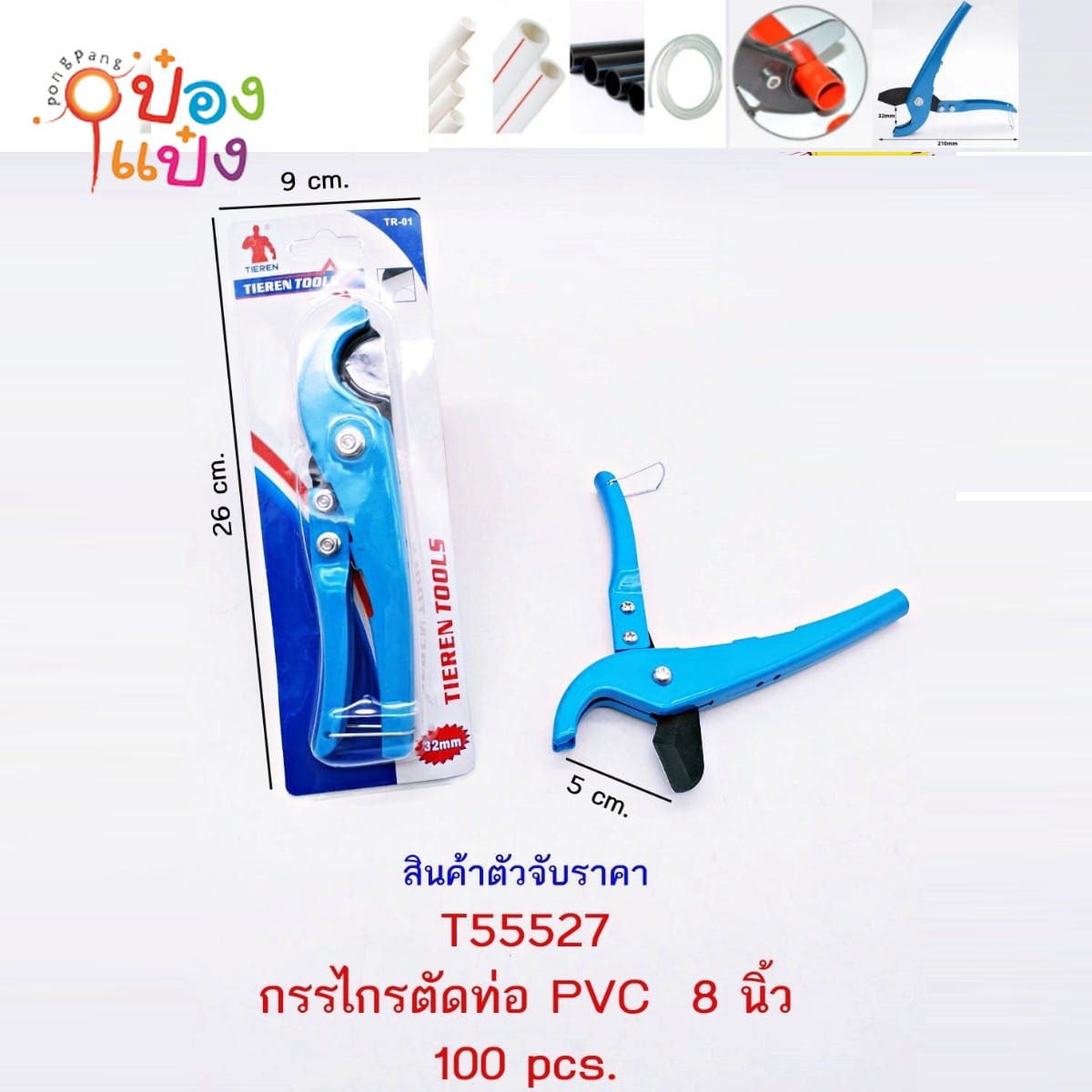 คีมตัดท่อ PVC 8นิ้ว 1*100  **36บาท/ชิ้น ขั้นต่ำ 6ชิ้น
