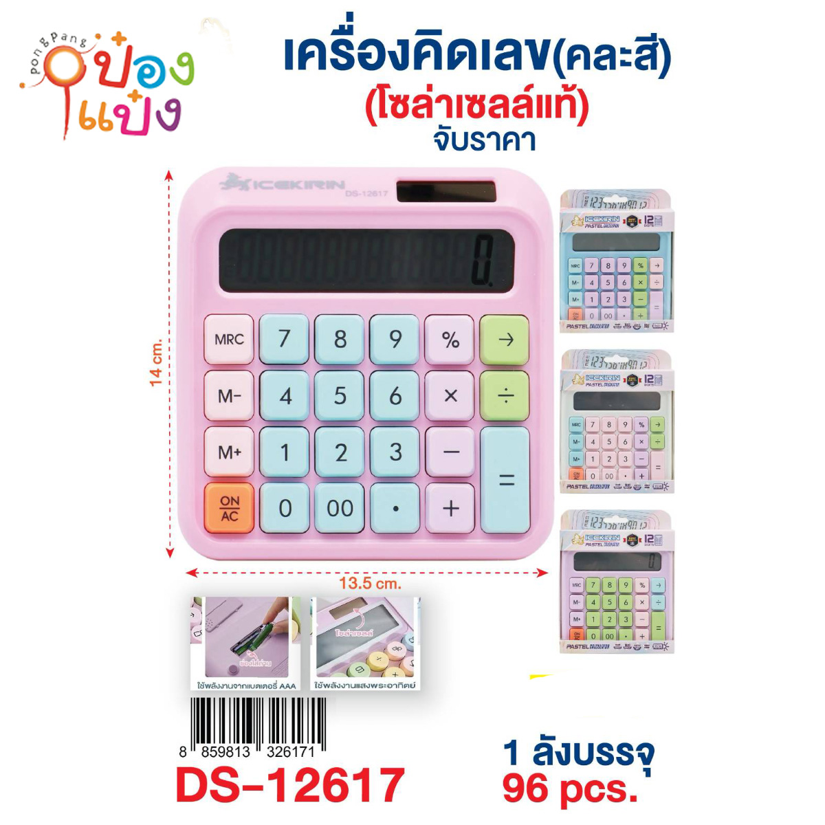 เครื่องคิดเลขโซล่าเซลล์ 13.5x14CM คละสี 1*96 **85บาท/ชิ้น ขั้นต่ำ 3ชิ้น