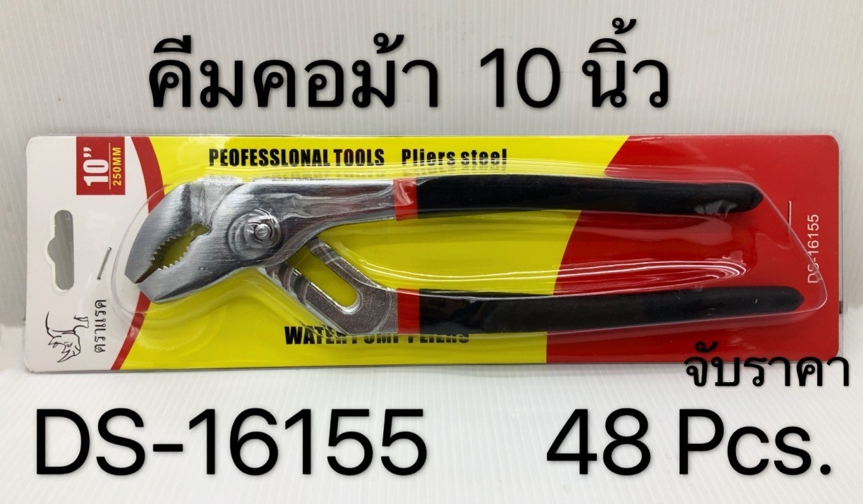 คีมคอม้า 10 นิ้ว 110 บาท/ชิ้น ขั้นต่ำ 3 ชิ้น