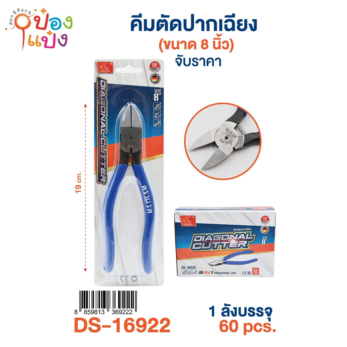 คีมตัดปากเฉียง 8นิ้ว 1*60 **88.5บาท/ชิ้น ขั้นต่ำ 3ชิ้น