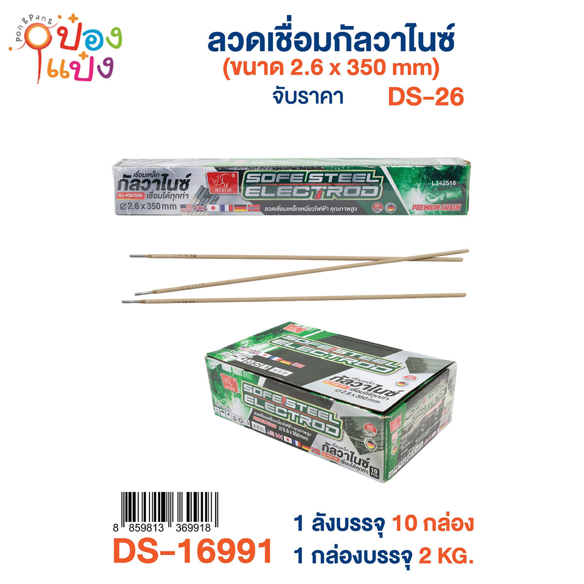 ลวดเชื่อมกัลวาไนซ์ 2.6x350mm 1*10 **115บาท/ชิ้น ขั้นต่ำ 3ชิ้น
