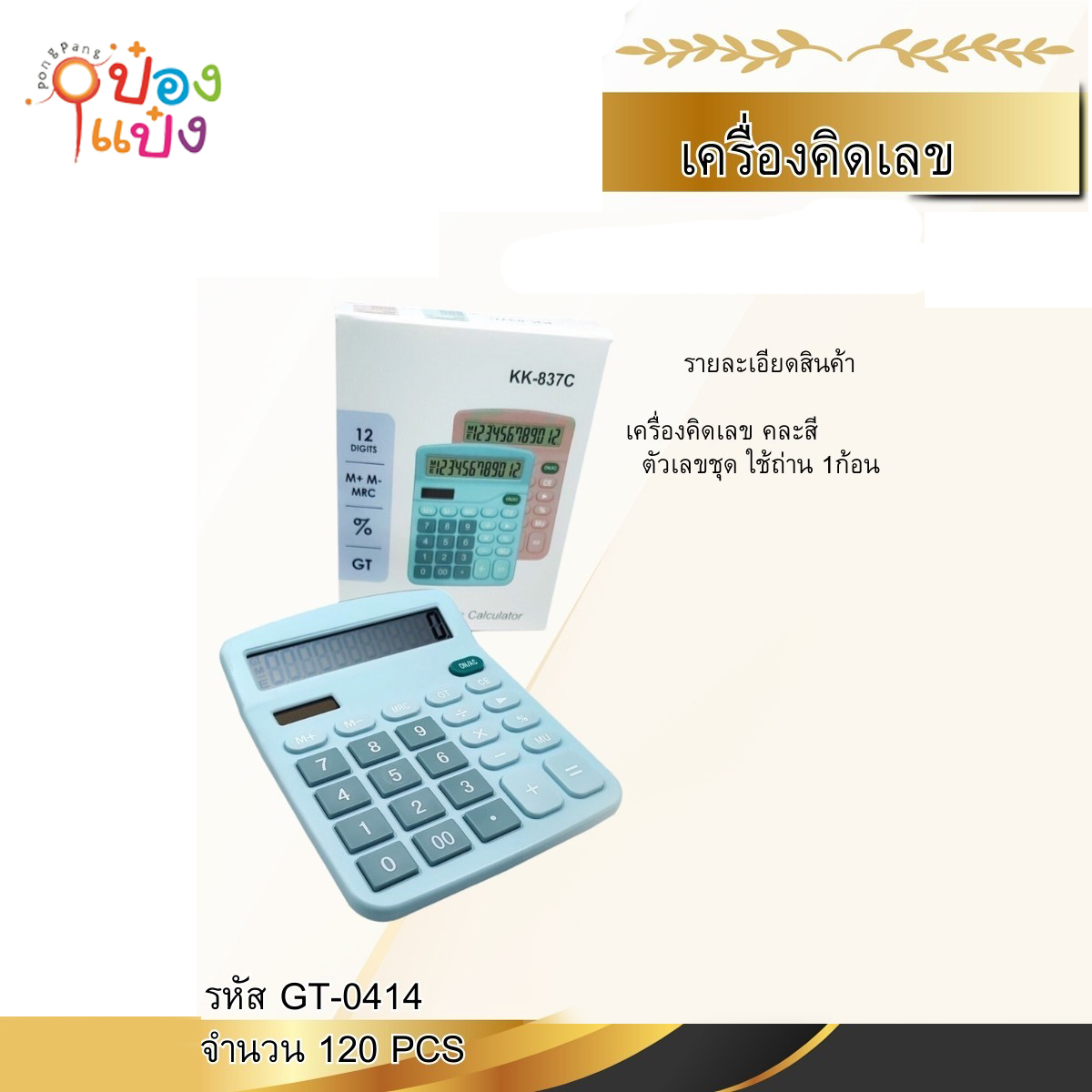 เครื่องคิดเลข KK-837C ขนาด 12x15 cm. ใส่ถ่าน AA (1*120)  ** 48 บาท/ชิ้น ขั้นต่ำ  12 ชิ้น **