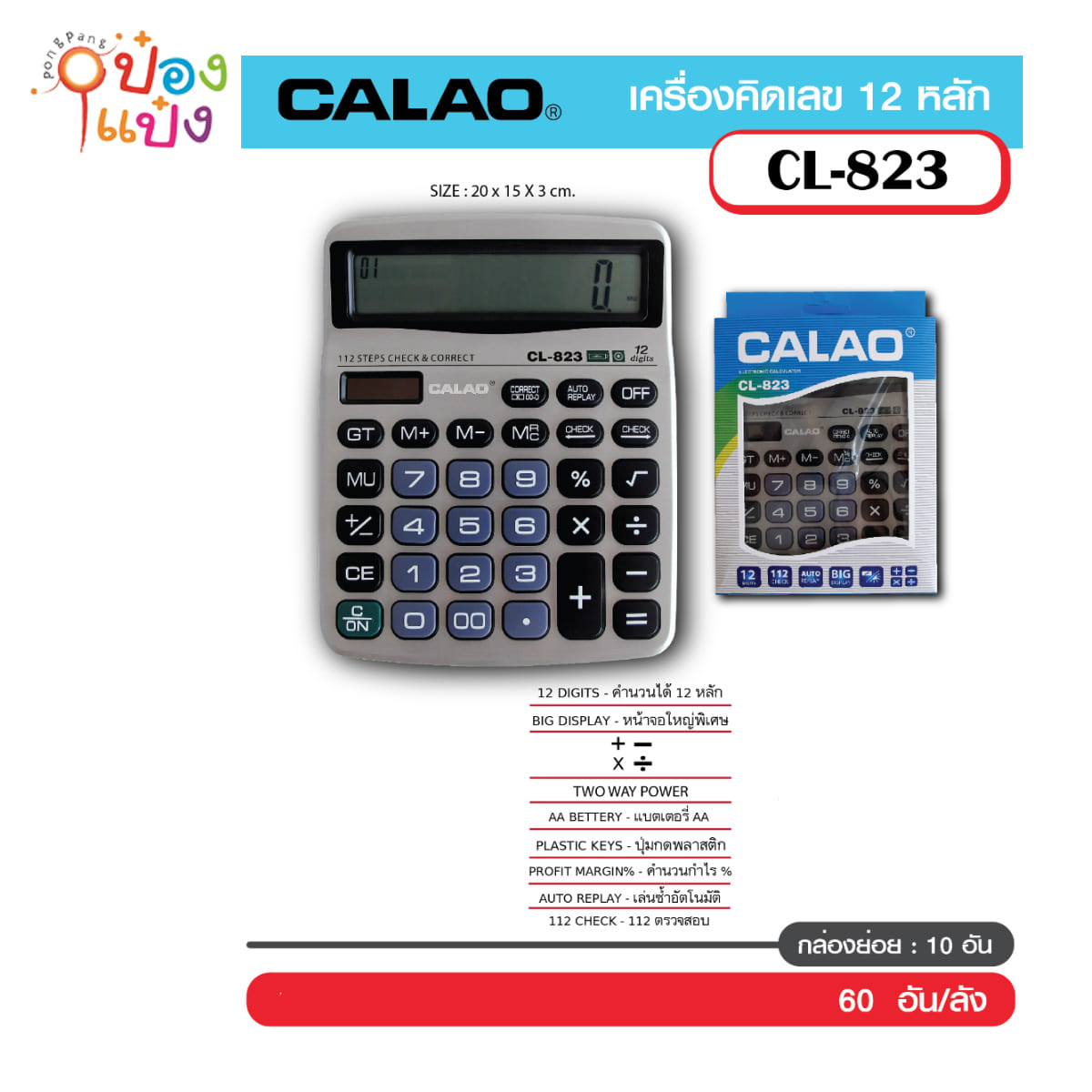 เครื่องคิดเลข 12 หลัก 20x15x3CM. CALAO 1*60 **132 บาท/ชิ้น ขั้นต่ำ 3 ชิ้น 