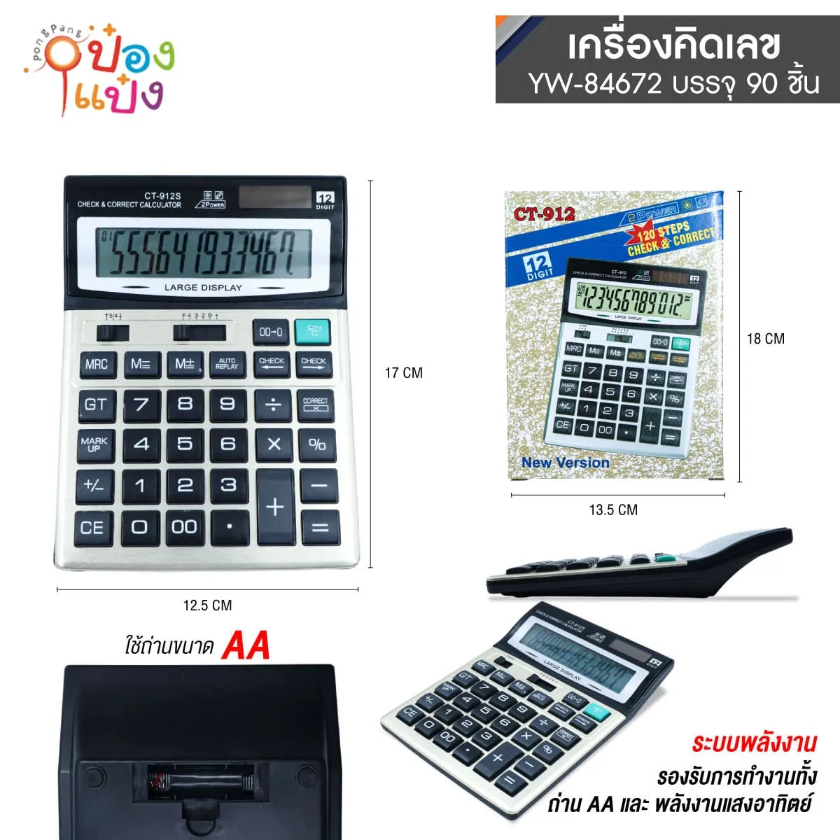 เครื่องคิดเลขใหญ่ CT-912 1*90 **60บาท/ชิ้น ขั้นต่ำ 6ชิ้น
