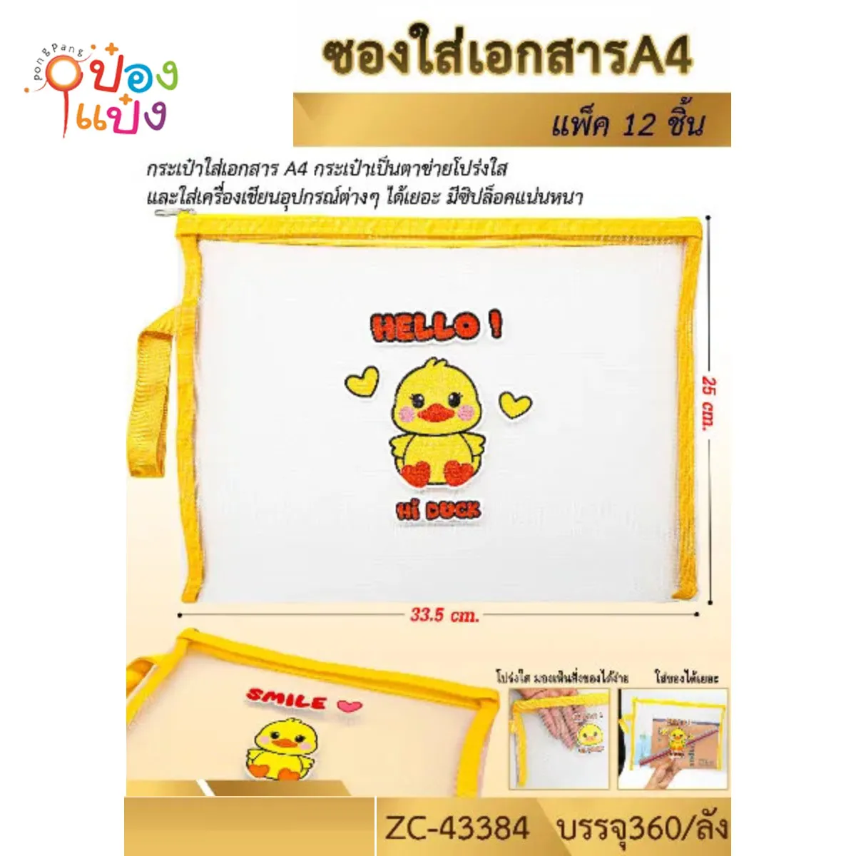 กระเป๋าใส่เอกสาร A4  HI DUCK ตาข่ายใส 33.5x25CM