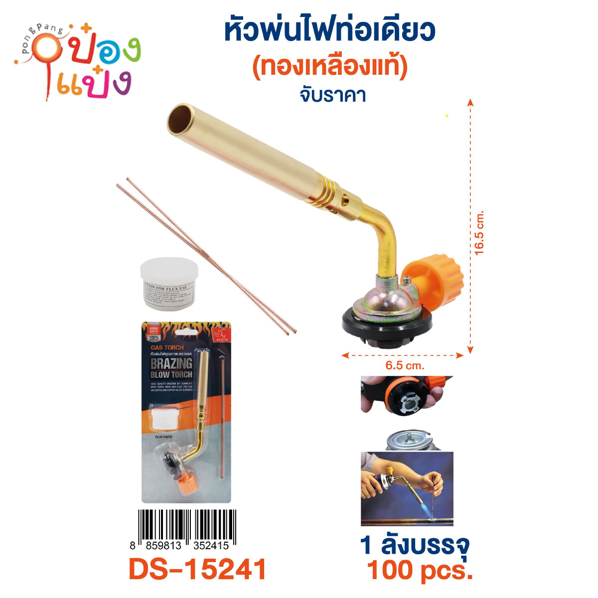หัวพ่นไฟตราแรด สีทองเหลือง 1*100 ** 80บาท/ชิ้น ขั้นต่ำ 6ชิ้น