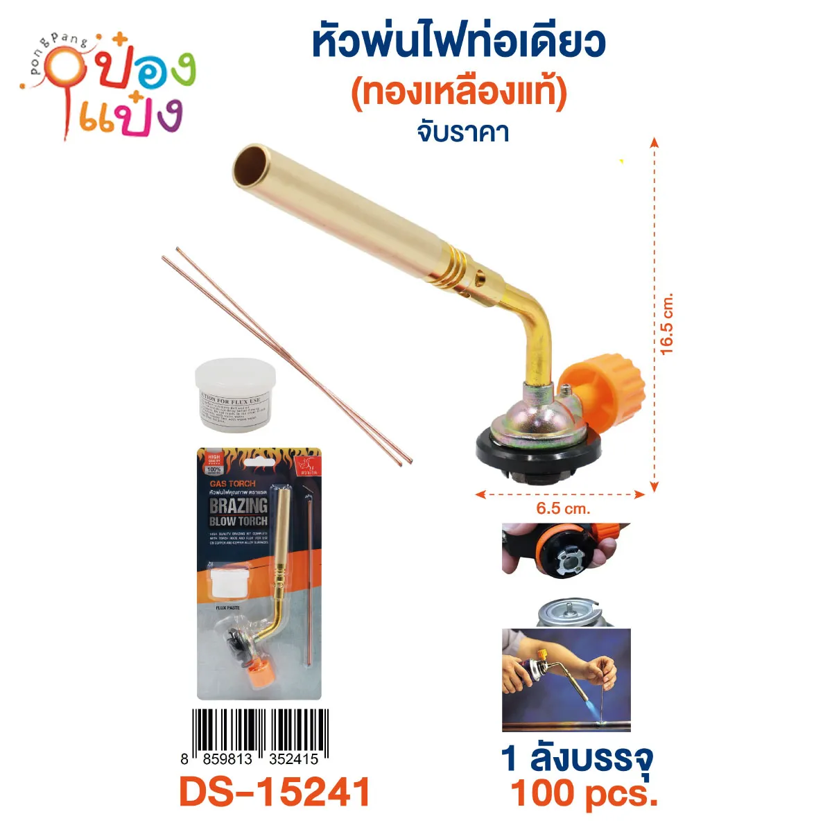 หัวพ่นไฟตราแรด สีทองเหลือง 1*100 ** 80บาท/ชิ้น ขั้นต่ำ 6ชิ้น