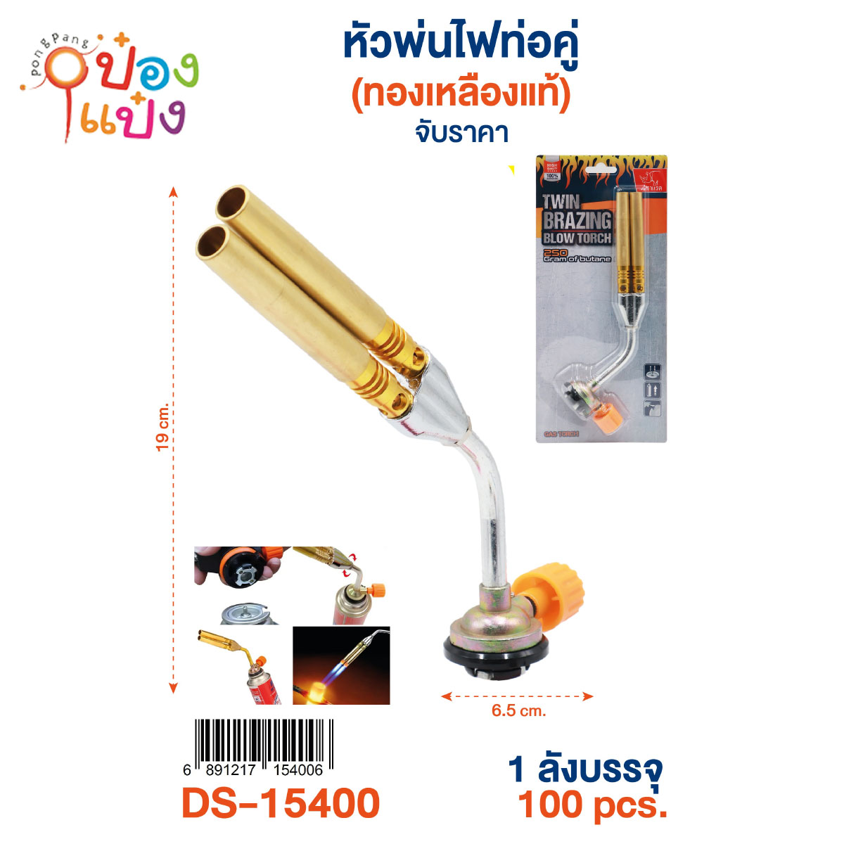 หัวพ่นไฟท่อคู่ 6.5x19CM 1*100 **130บาท/ชิ้น ขั้นต่ำ 3ชิ้น