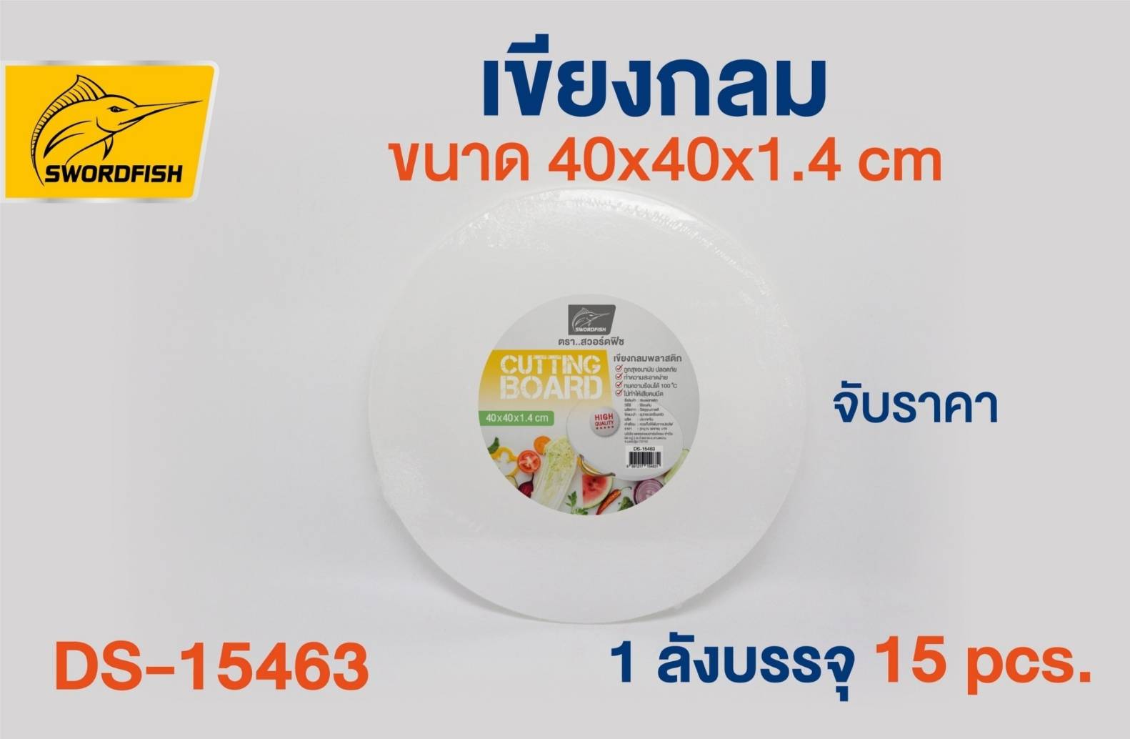 เขียงกลมพลาสติก ขนาด 40x40x1.4 cm. (1*15)**144บาท/ชิ้น ขั้นต่ำ 3 ชิ้น 