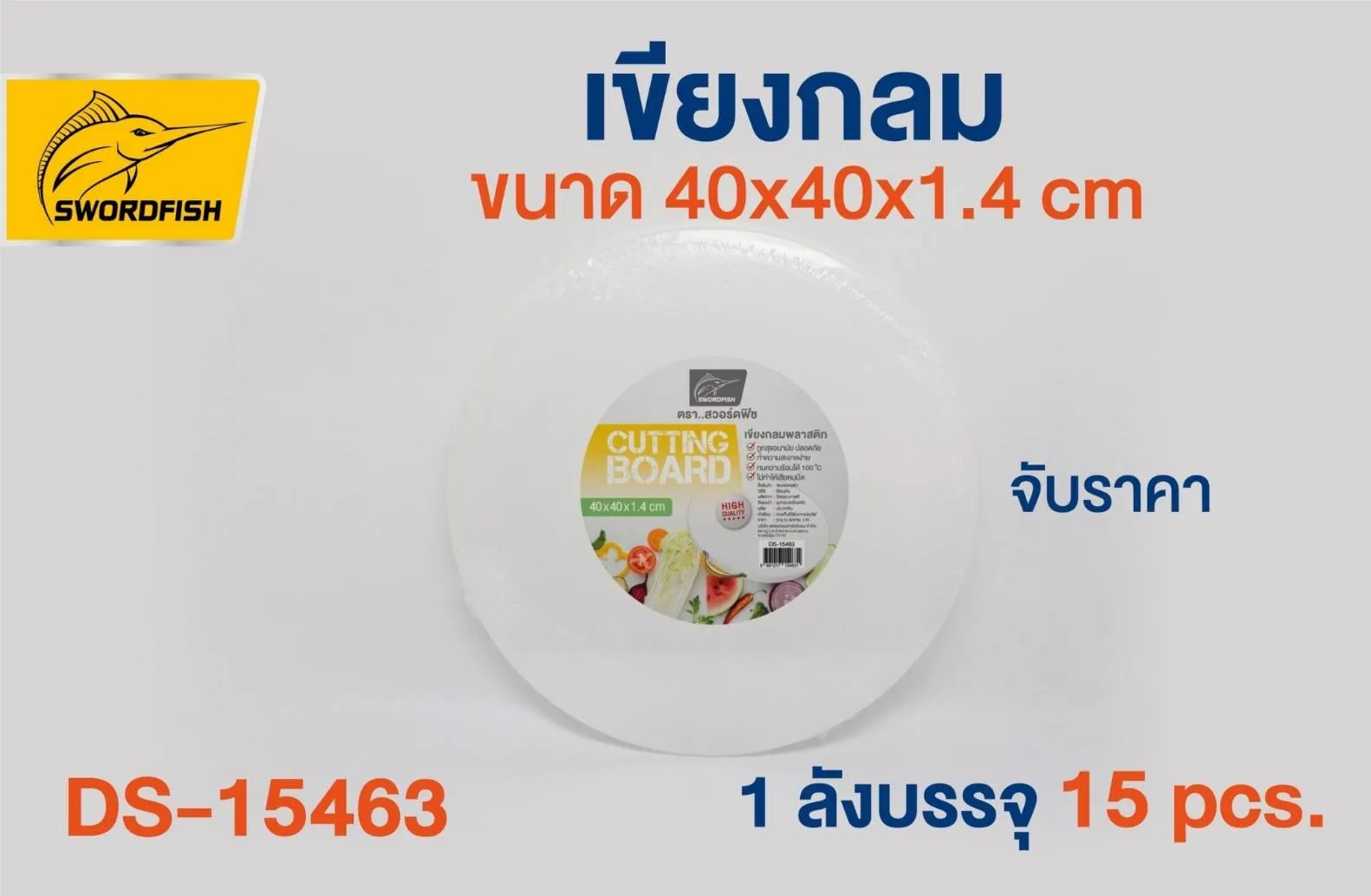 เขียงกลมพลาสติก ขนาด 40x40x1.4 cm. (1*15)**144บาท/ชิ้น ขั้นต่ำ 3 ชิ้น 