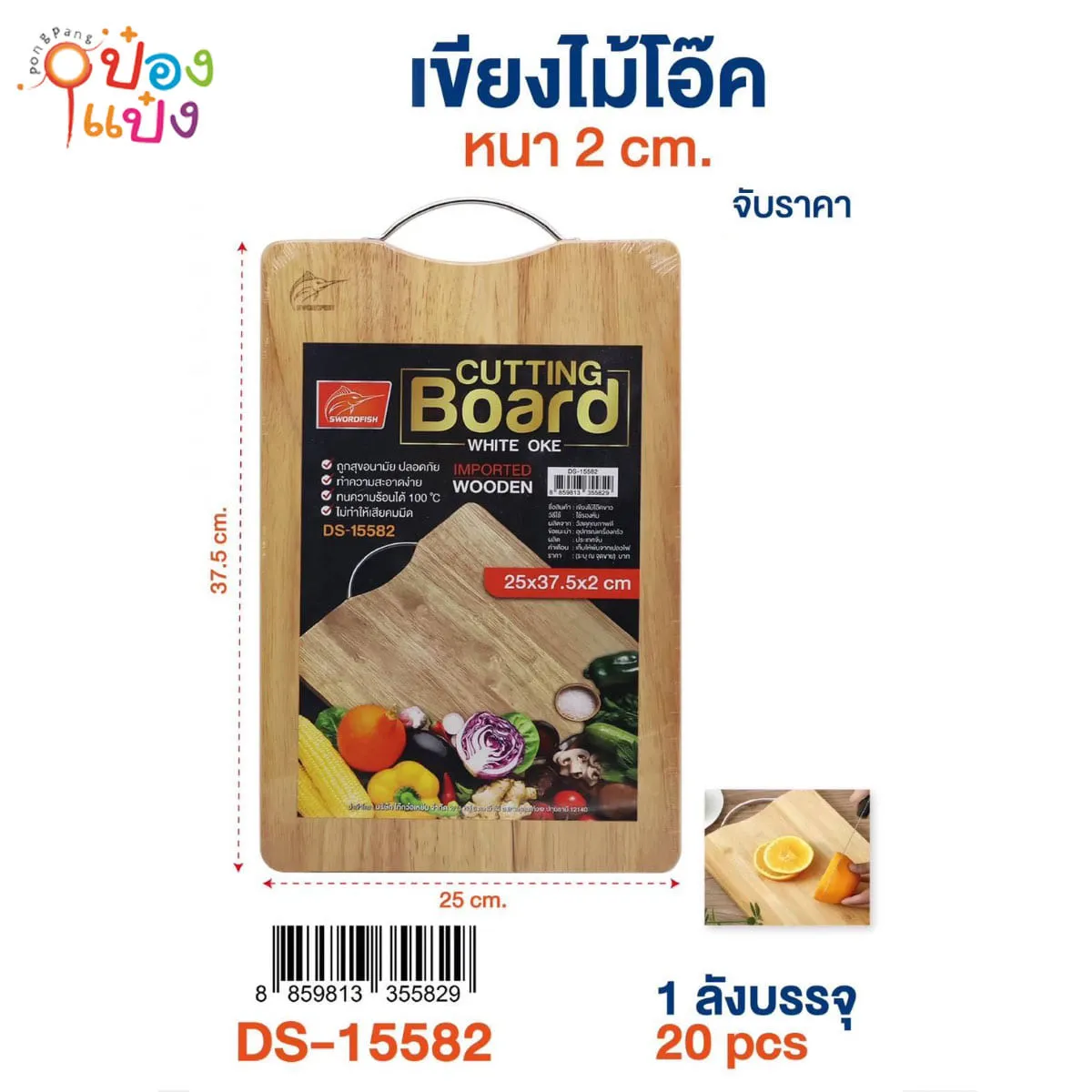 เขียงไม้โอ๊คสี่เหลี่ยม  25x37.5CM. หนา 2CM  1*20 **120บาท/ชิ้น ขั้นต่ำ 3ชิ้น