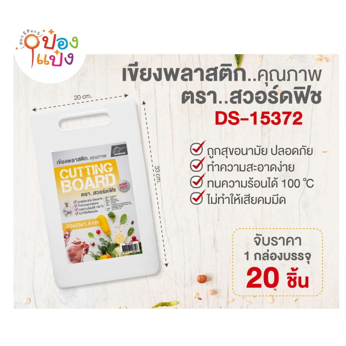 เขียงพลาสติก 20x33x1.4 Cm. 70บาท/ชิ้น ขั้นต่ำ 3 ชิ้น 