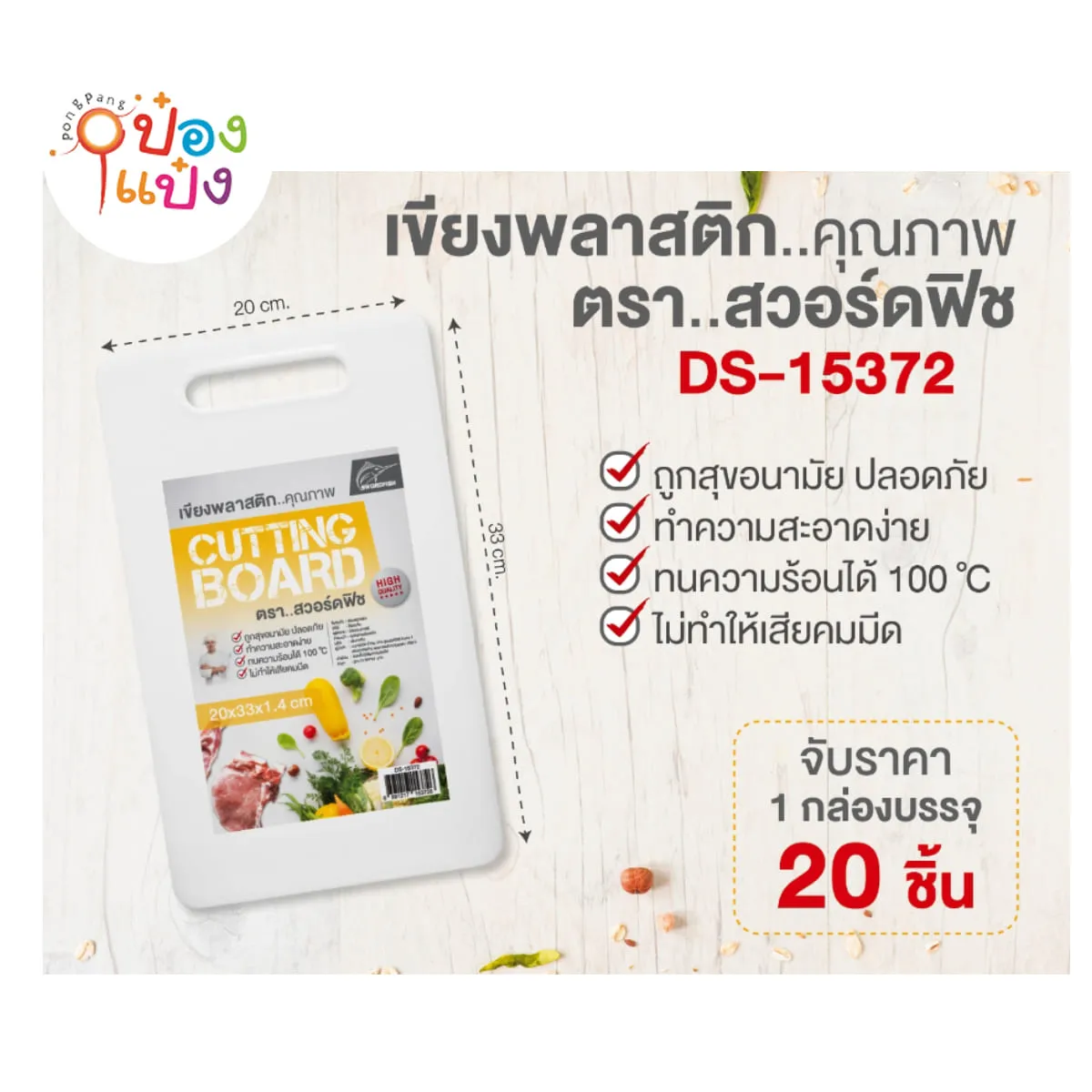 เขียงพลาสติก 20x33x1.4 Cm. 58บาท/ชิ้น ขั้นต่ำ 3 ชิ้น 