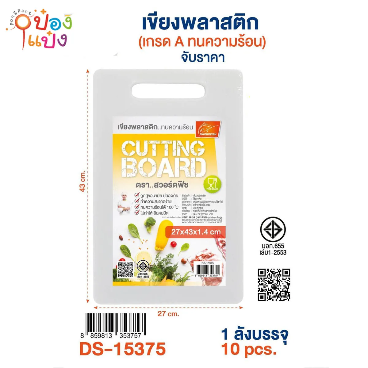 เขียงพลาสติก 27x43x1.4 Cm. 102บาท/ชิ้น ขั้นต่ำ3ชิ้น