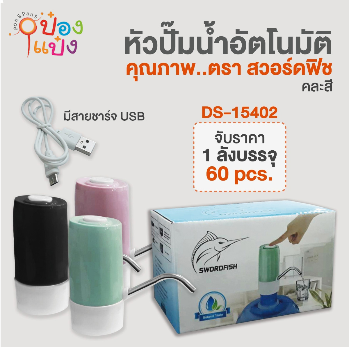 หัวปั๊มน้ำไฟฟ้า คละสี 80บาท/ชิ้น ขั้นต่ำ3ชิ้น
