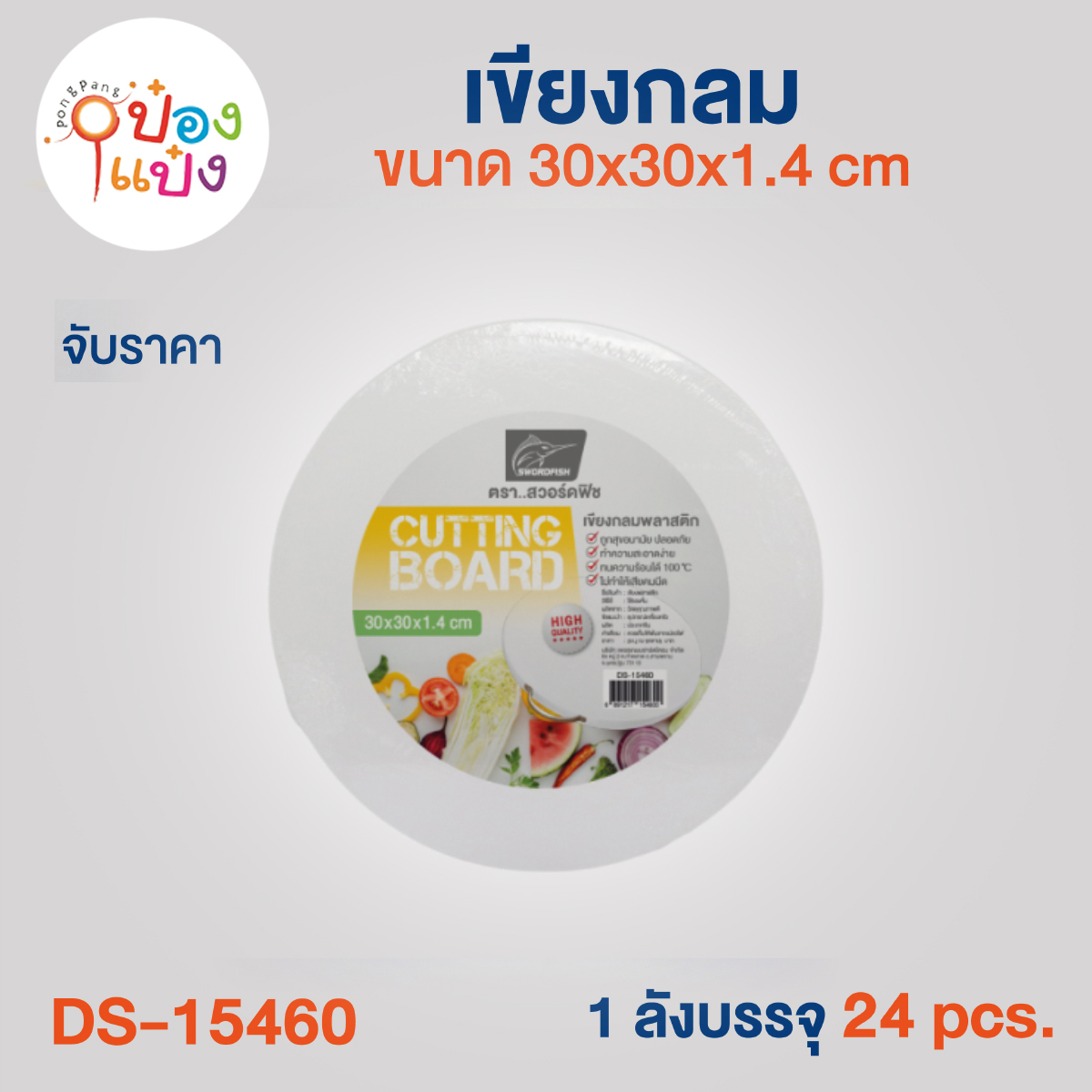 เขียงกลมพลาสติก ขนาด 30x30x1.4 cm. (1*24)**85 บาท/ชิ้น ขั้นต่ำ 3 ชิ้น