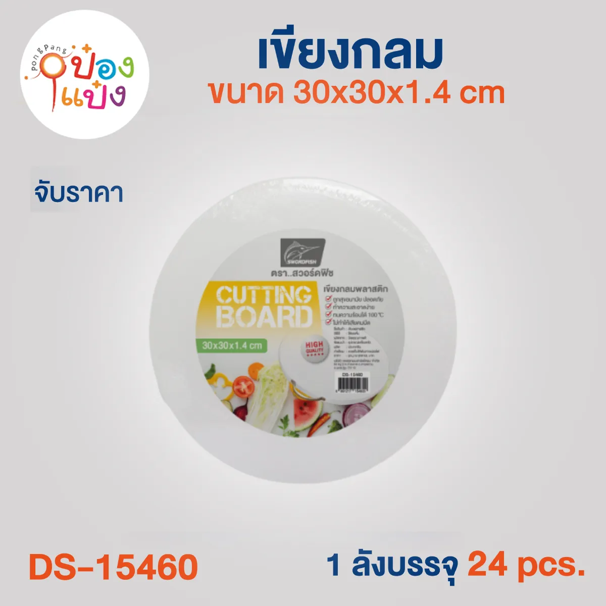 เขียงกลมพลาสติก ขนาด 30x30x1.4 cm. (1*24)**85 บาท/ชิ้น ขั้นต่ำ 3 ชิ้น