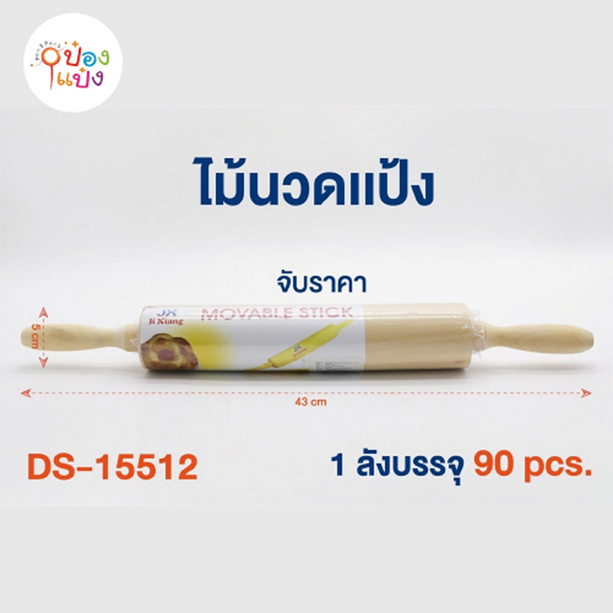 ไม้นวดแป้ง ตรงกลางหมุนได้ 30cm  42บาท/ชิ้น ขั้นต่ำ3ชิ้น