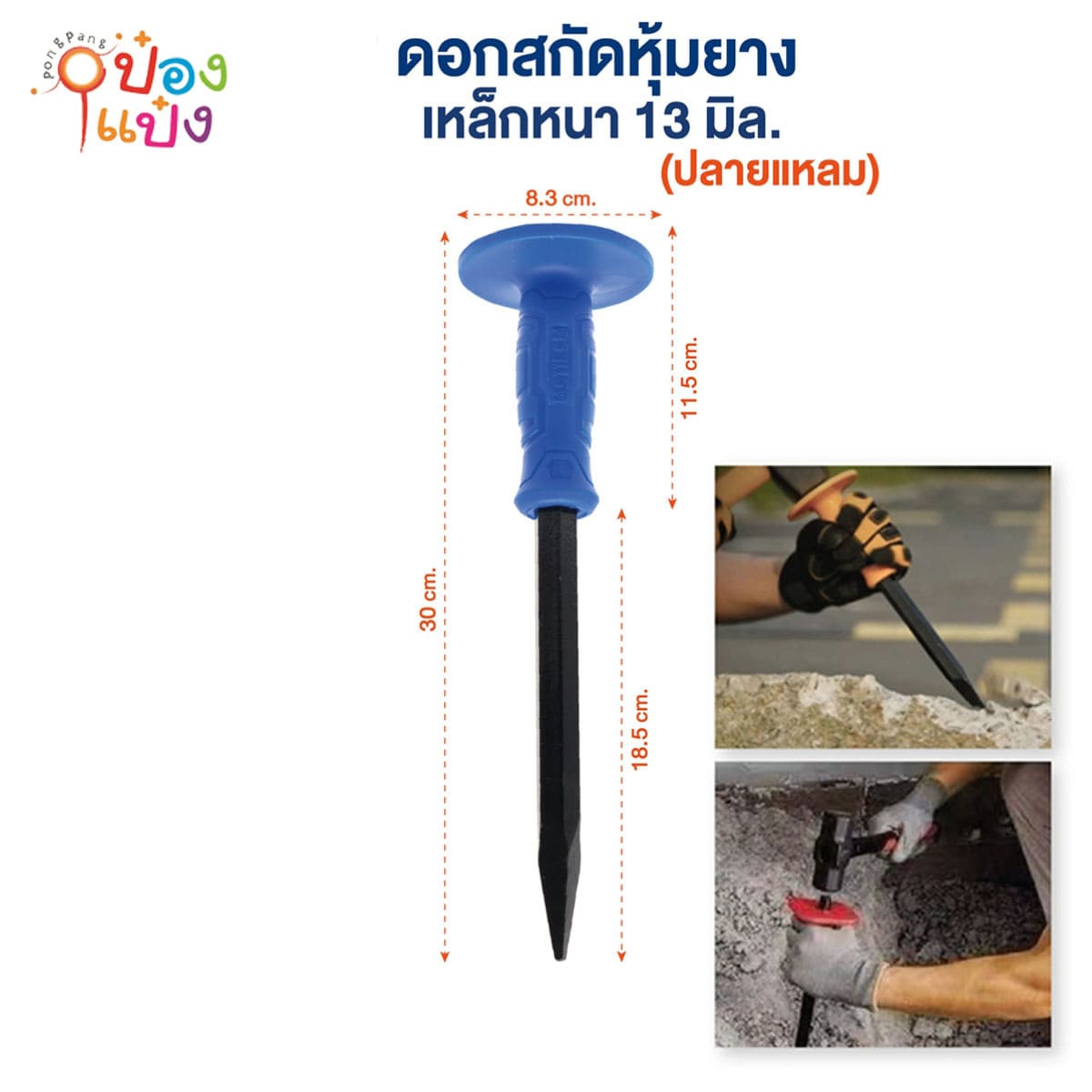 ดอกสกัดหุ่มยางเหล็กหนา 13มิล ปลายแหลม 1*36 **47บาท/ชิ้น ขั้นต่ำ 6ชิ้น   DS16936