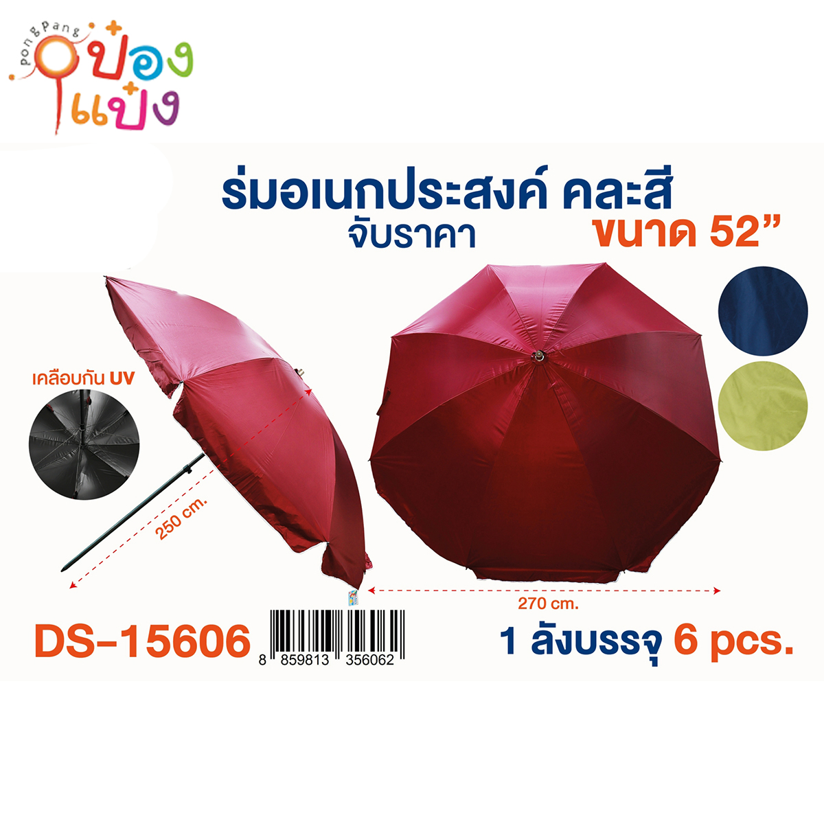 ร่มแม่ค้า 52นิ้ว 270x250CM. เคลือบกัน UV คละสี 1*6 **480บาท/ชิ้น ขั้นต่ำ 6ชิ้น