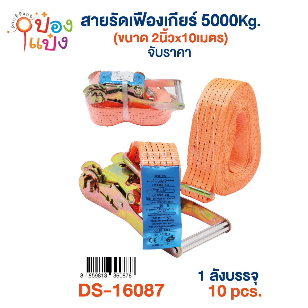 สายรัดเฟืองเกียร์ 2นิ้วx10เมตร 5000KG  สีส้ม 1*10 **215บาท/ชิ้น ขั้นต่ำ 3ชิ้น