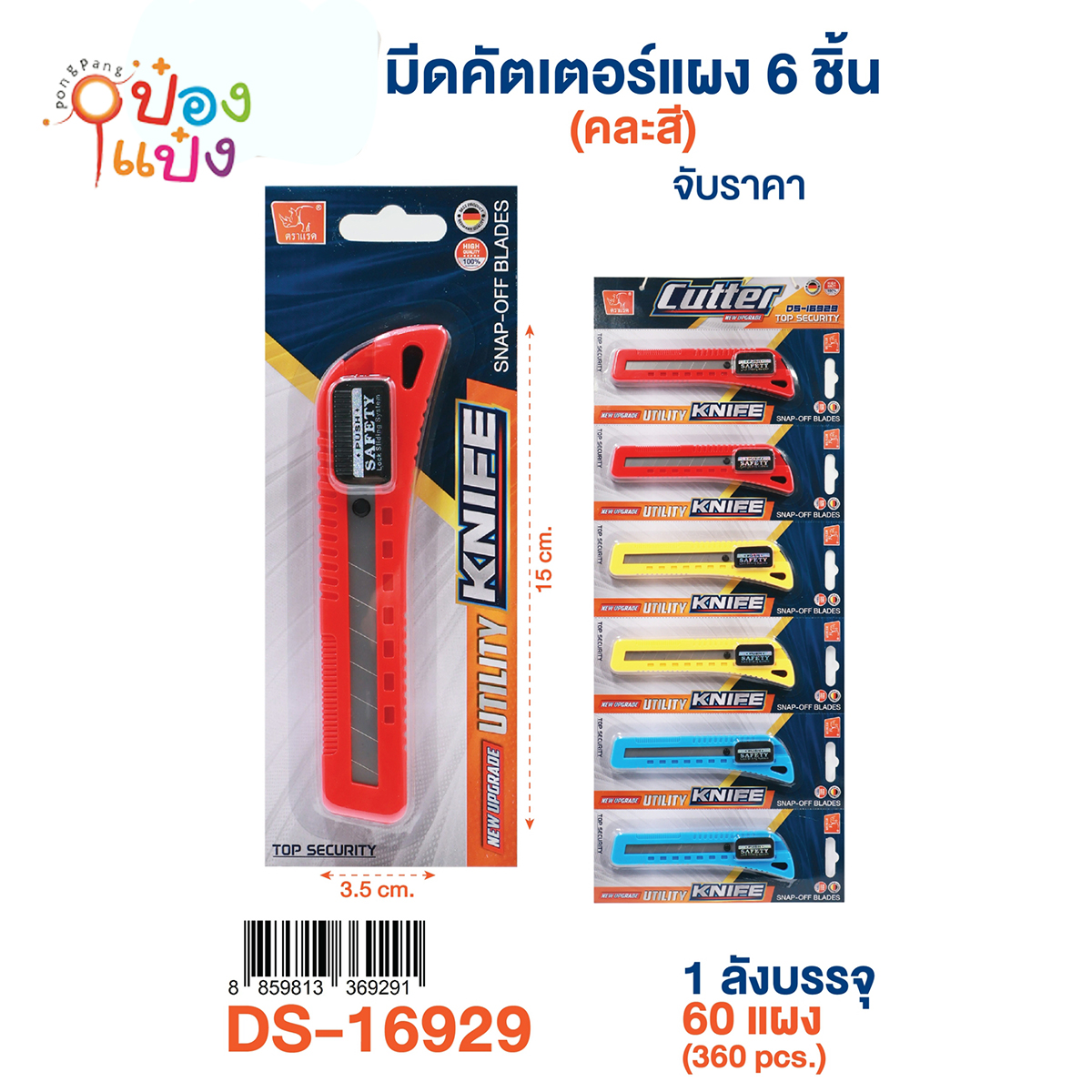มีดคัดเตอร์ แพ็กละ 90บาท มี6ชิ้น  1*60 **90บาท/แพ็ก  ขั้นต่ำ 3แพ็ก