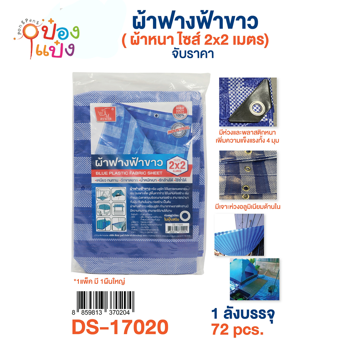 ผ้าใบฟางคลุมสินค้า 200x200cm ฟ้าขาว 1*72 **45บาท/ชิ้น ขั้นต่ำ 6ชิ้น