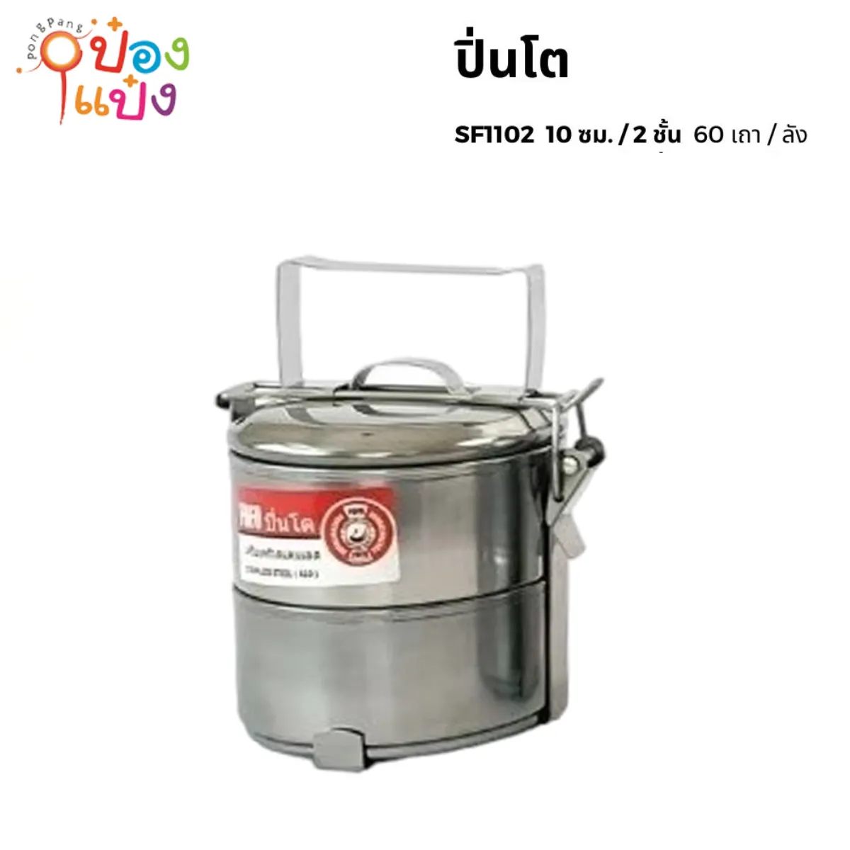ปิ่นโตสแตนเลสกลม 2 ชั้น 10CM. (1*60)** 48บาท/ชิ้น ขั้นต่ำ 6 ชิ้น