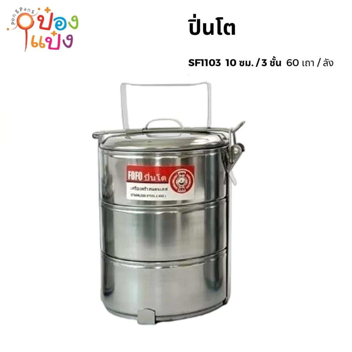 ปิ่นโตสแตนเลสกลม 3 ชั้น 10CM. (1*60)** 60บาท/ชิ้น ขั้นต่ำ 6 ชิ้น