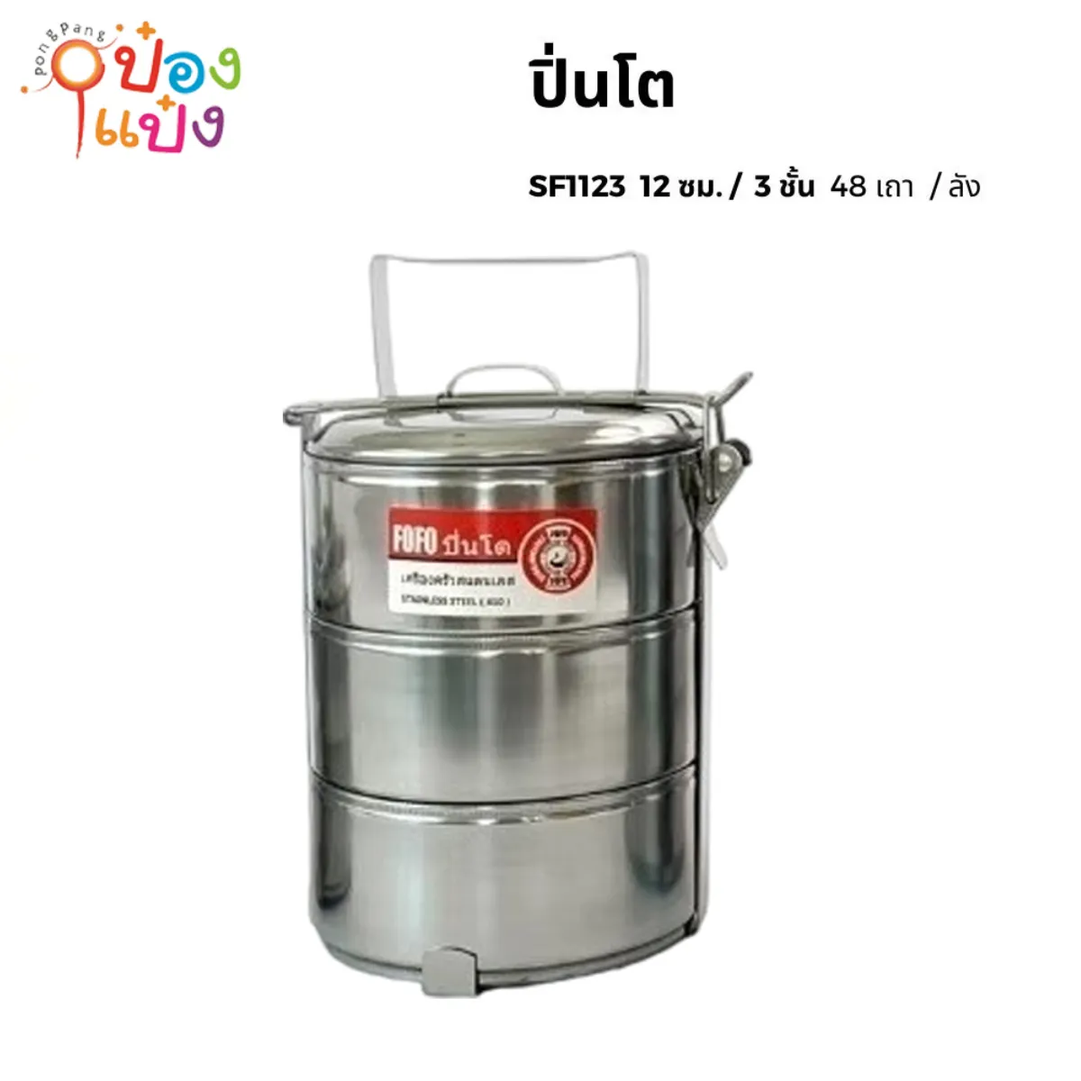 ปิ่นโตสแตนเลสกลม 3 ชั้น 12CM. (1*48)** 72 บาท/ชิ้น ขั้นต่ำ 6 ชิ้น
