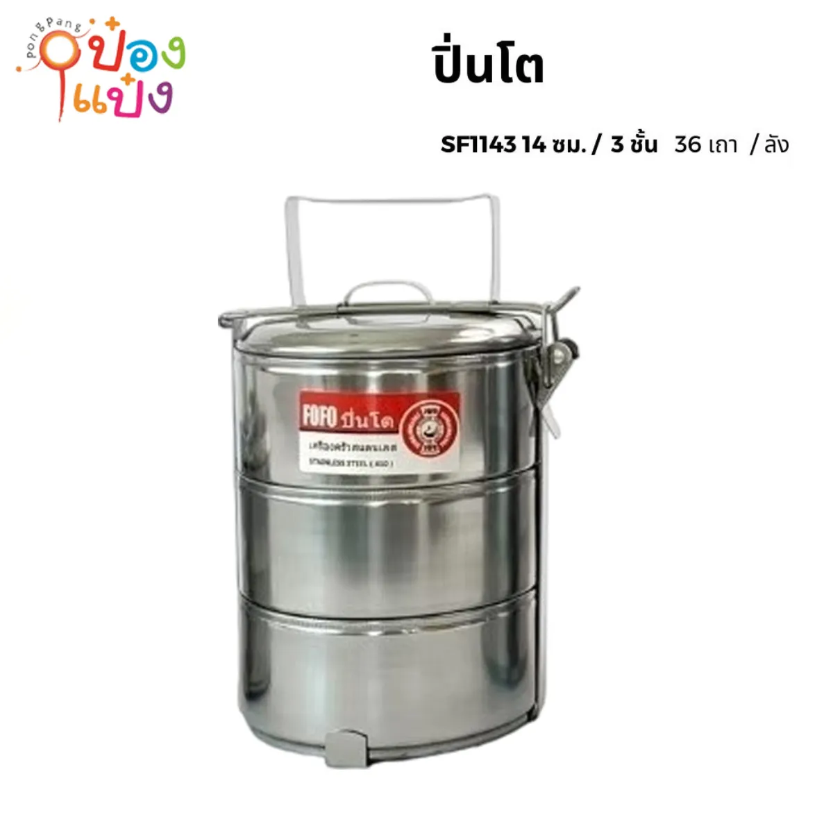 ปิ่นโตสแตนเลสกลม 3 ชั้น 14CM. (1*36)** 84 บาท/ชิ้น ขั้นต่ำ 3 ชิ้น