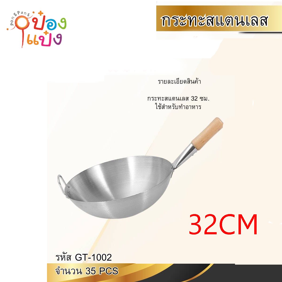 กระทะสแตนเลส 32CM มีหูด้ามจับไม้ 1*35  **100บาท/ชิ้น ขั้นต่ำ 3ชิ้น