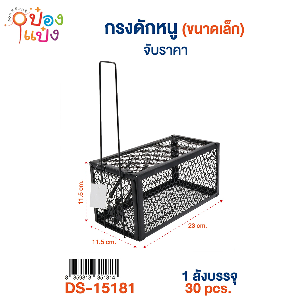 กรงดักหนูขนาดเล็ก 11.5x23x11.5CM. 1*30 **50บาท/ชิ้น ขั้นต่ำ 6ชิ้น