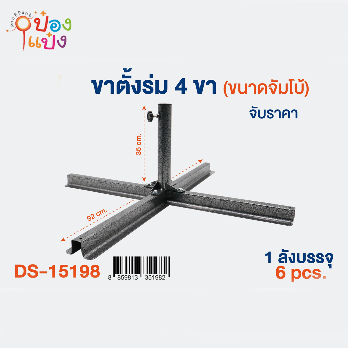 ขาตั้งร่มแม่ค้าจัมโบ้ 4ขา สีดำ 92x35CM. ขาร่ม ขาเหล็ก 1*6 **460บาท/ชิ้น ขั้นต่ำ 6ชิ้น