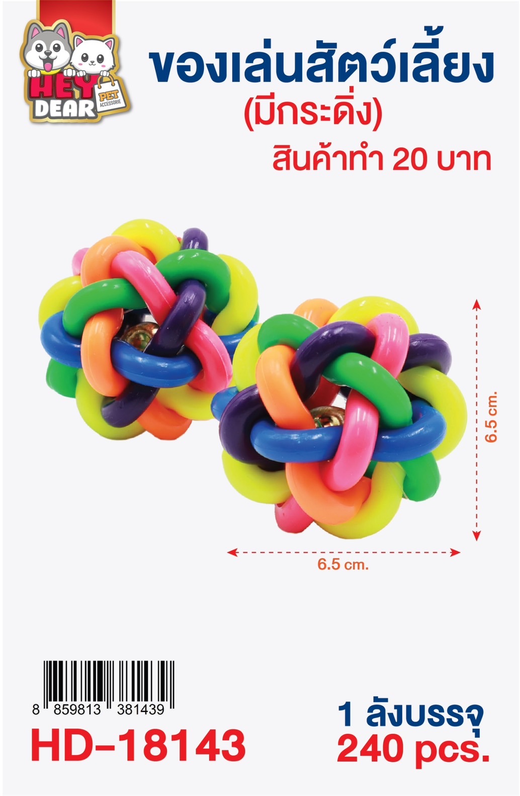 ของเล่นสัตว์ บอลสายรุ้ง 6.5CM 1*240 XTH12884-17 XTH12884-5