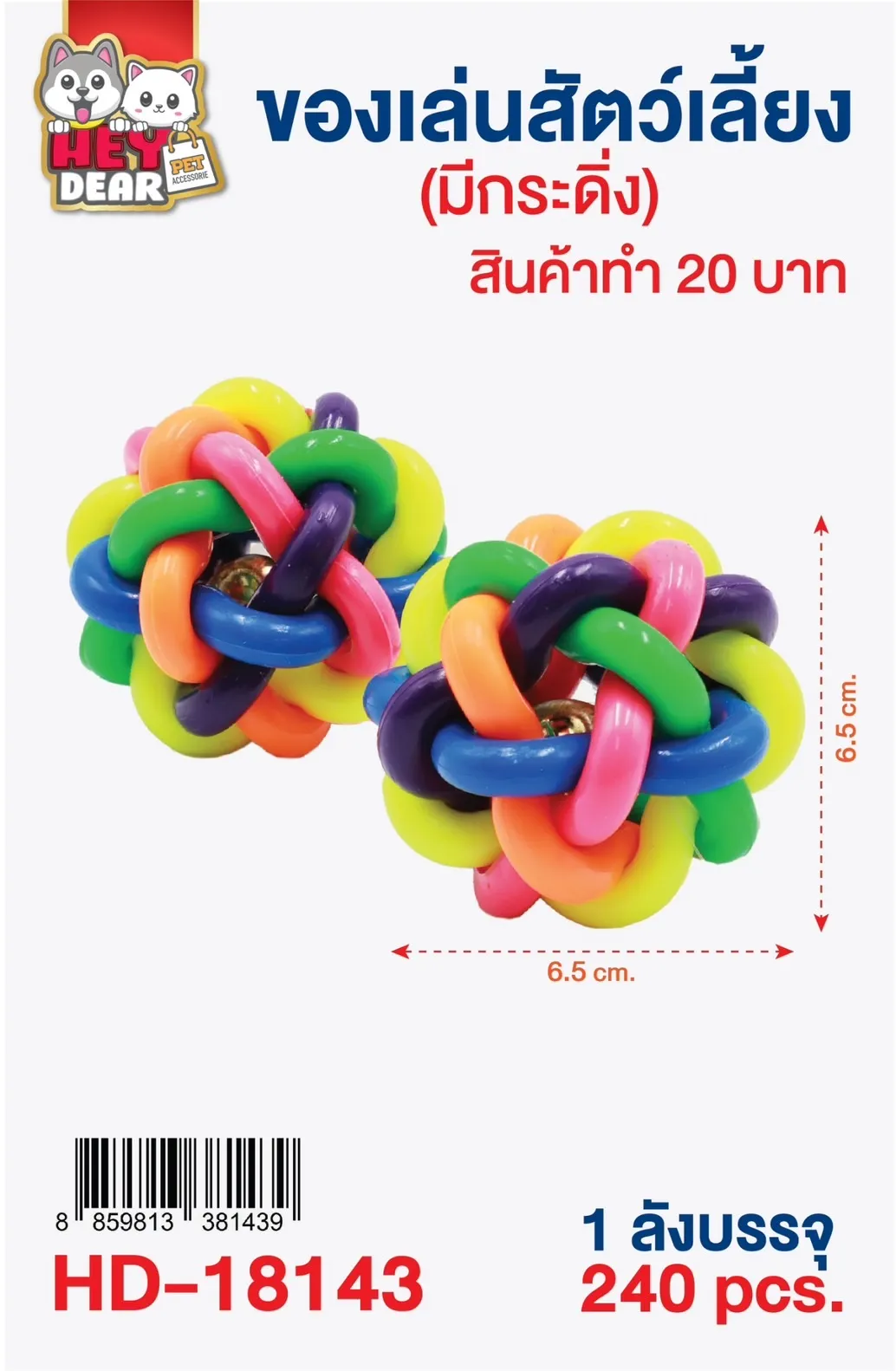 ของเล่นสัตว์ บอลสายรุ้ง 6.5CM #1*240 XTH12884-17 XTH12884-5