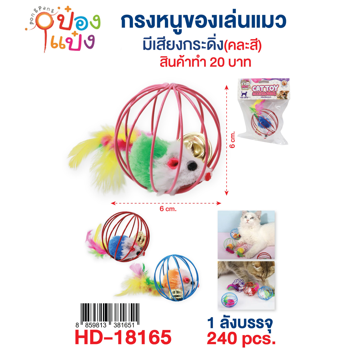 ของเล่นสัตว์ลูกบอลกรงหนูของเล่นแมว  6x6CM 1*240