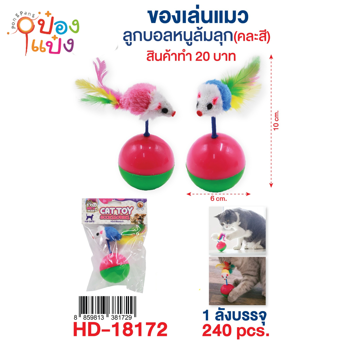 ของเล่นสัตว์ลูกบอลหนูล้มลุก 6x10CM 1*240