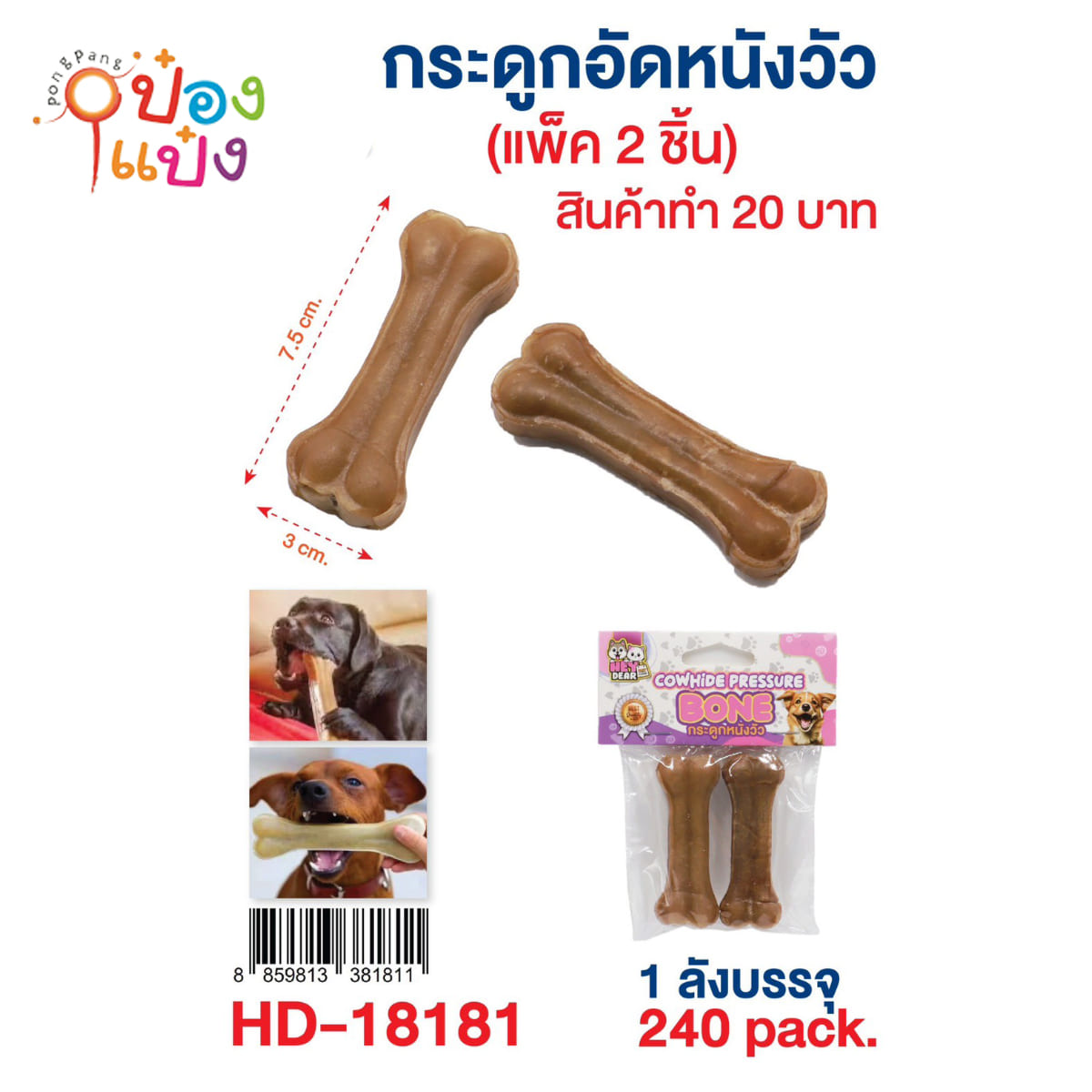 กระดูกอัดหนังวัว 1x2 ขัดฟันสุนัข 3x7.5CM 1*240