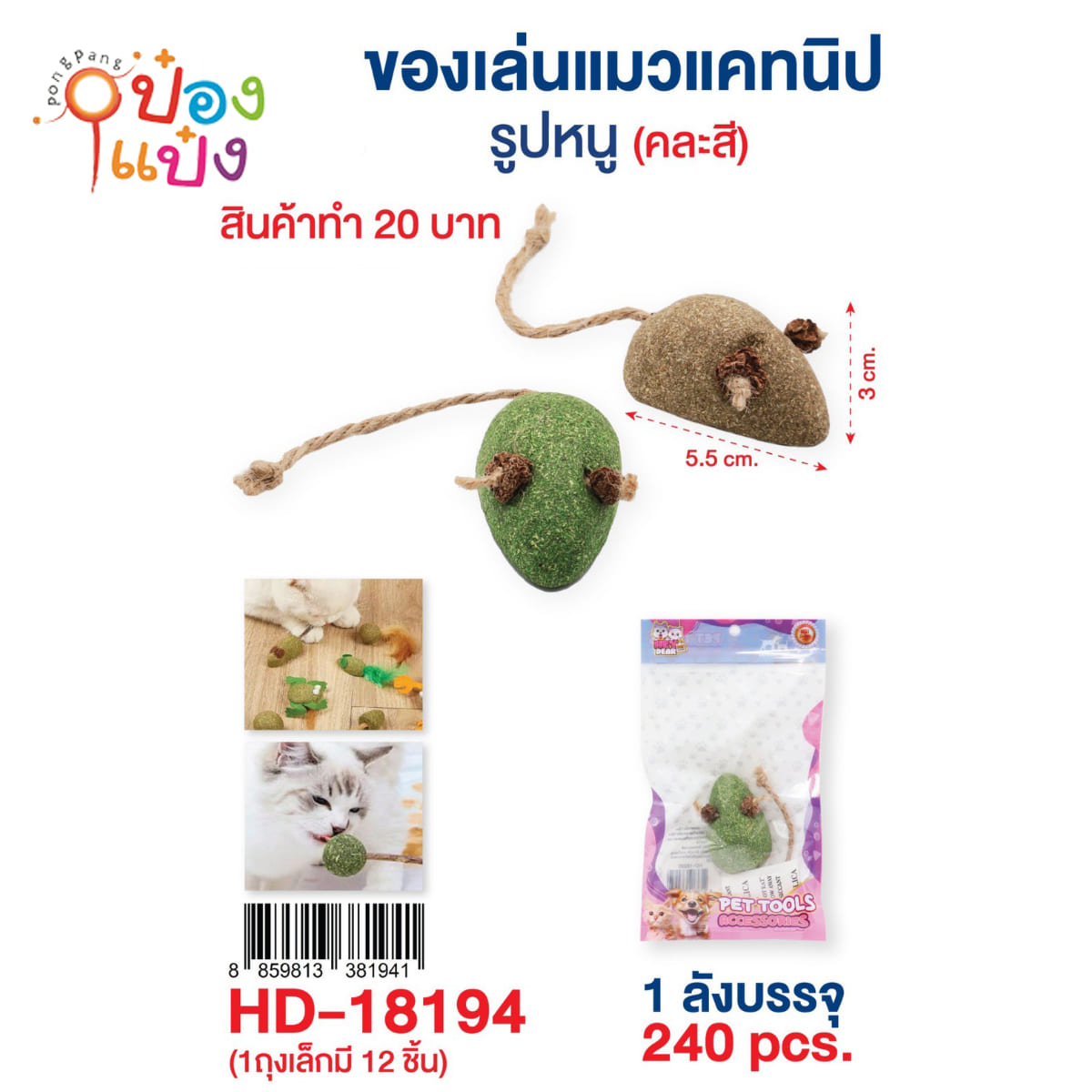 อมยิ้มแคทนิปรูปหนู ขัดฟันแมว 5.5x3CM 1*240