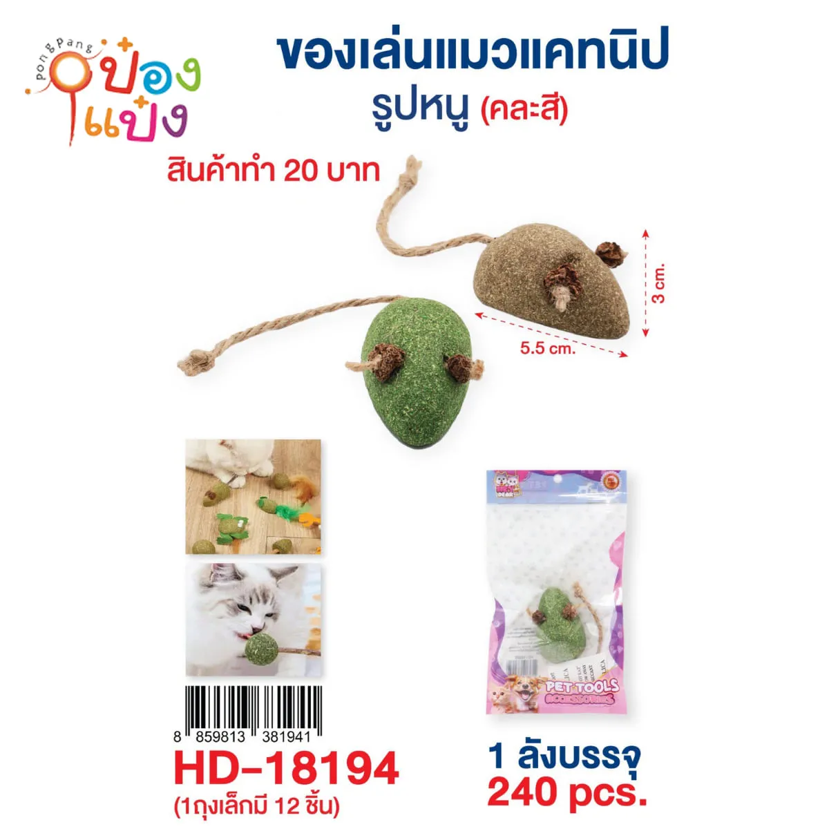 อมยิ้มแคทนิปรูปหนู ขัดฟันแมว 5.5x3CM #1*240