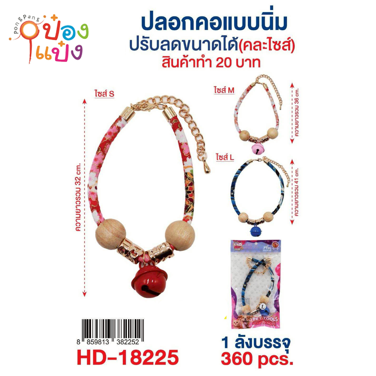 ปลอกคอสัตว์เลี้ยงกระดิ่งแบบนิ่ม คละไซส์ แบบปรับได้ 1*360