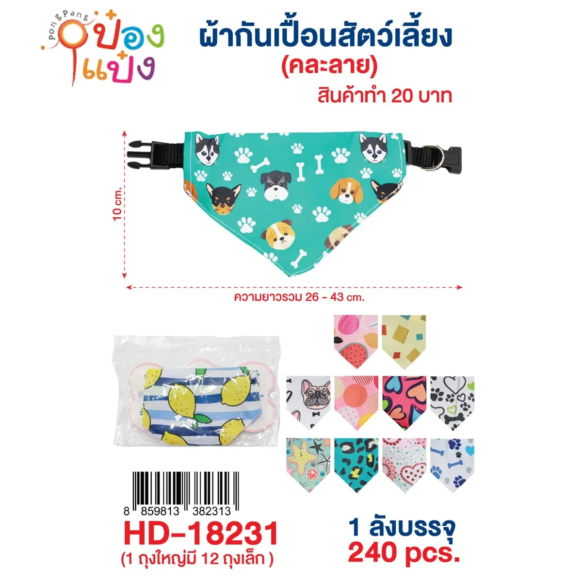 ผ้ากันเปื้อนสัตว์เลี้ยง ผูกคอ คละสี 1*240