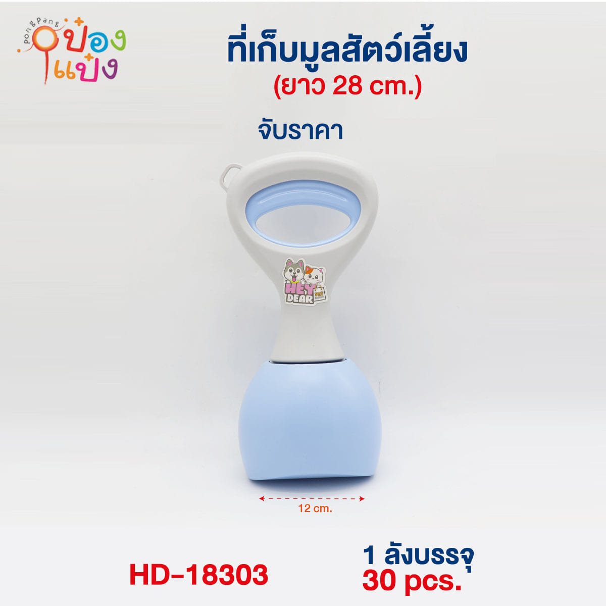 ที่เก็บมูลสัตว์เลี้ยง ยาว 28 cm.  **84 บาท/ชิ้น ขั้นต่ำ 6 ชิ้น 