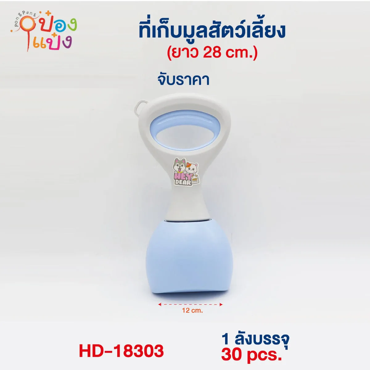 ที่เก็บมูลสัตว์เลี้ยง ยาว 28 cm.  **84 บาท/ชิ้น ขั้นต่ำ 6 ชิ้น 