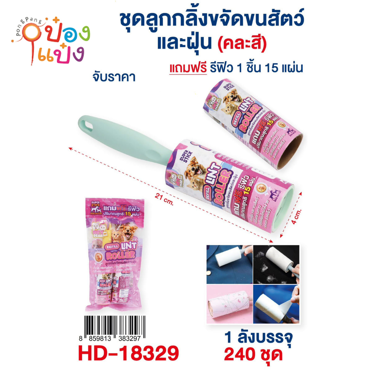 ลูกกลิ้งดึงฝุ่น+รีฟิว 15แผ่น 4x21CM  1*240