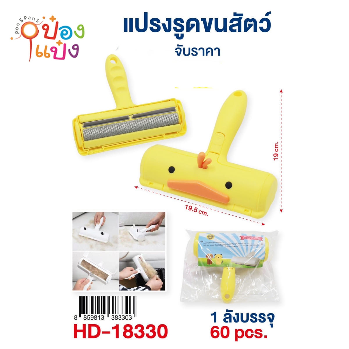 แปรงลูกกลิ้งกำจัดขนสัตว์หน้าเป็ด 19.5x19CM 1*60 **58.75บาท/ชิ้น ขั้นต่ำ 6 ชิ้น